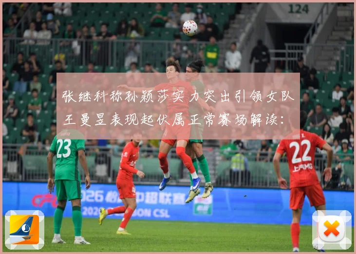 张继科称孙颖莎实力突出引领女队王曼昱表现起伏属正常赛场解读：最新赛事动态与深度分析