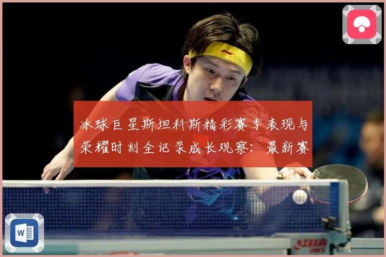 冰球巨星斯坦科斯精彩赛季表现与荣耀时刻全记录成长观察：最新赛事动态与深度分析