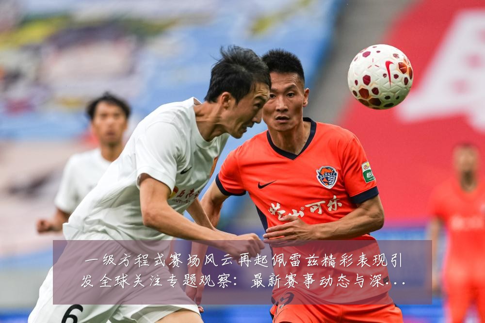 一级方程式赛场风云再起佩雷兹精彩表现引发全球关注专题观察:最新赛事动态与深度分析