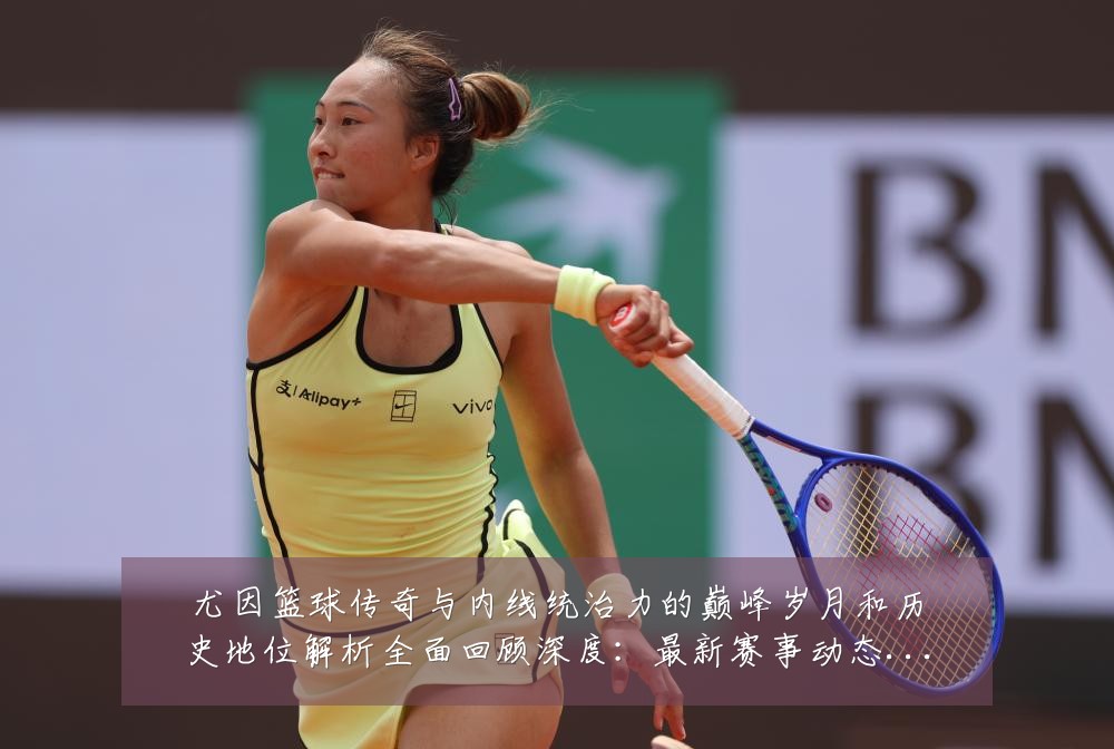 尤因篮球传奇与内线统治力的巅峰岁月和历史地位解析全面回顾深度：最新赛事动态与深度分析